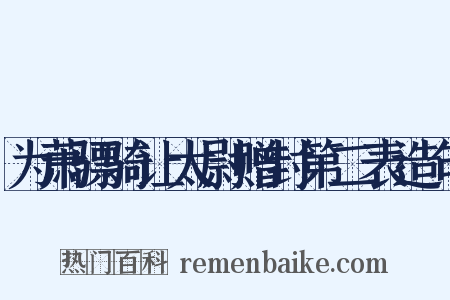 为萧骠骑让太尉赠封第二表造句是什么意思的图片